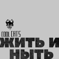 Песня Cool Cats - Жить и ныть скачать и слушать