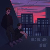 Песня Продолжай - Вечно скачать и слушать