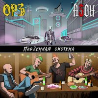 Песня ОРЗ, Азон - Подземная система скачать и слушать