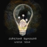 Песня Екатерина Яшникова - Хочется тепла скачать и слушать