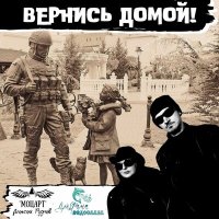 Песня Дельфина Ведослава, Алексей Моцарт Руднев, Павел Певченко - Вернись домой! скачать и слушать