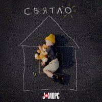 Песня J:МОРС - Святло скачать и слушать