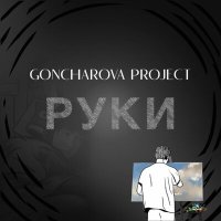Песня Goncharova Project - Руки скачать и слушать
