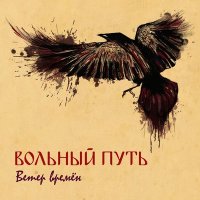 Песня Вольный Путь - Ветер ждёт скачать и слушать