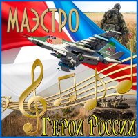 Песня Маэстро - Герои России скачать и слушать