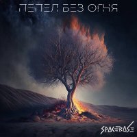 Песня SpaceBase - Пепел без огня скачать и слушать