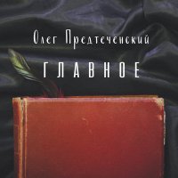 Песня Олег Предтеченский - Главное скачать и слушать