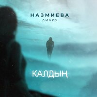 Песня Лилия Назмиева - Калдын скачать и слушать