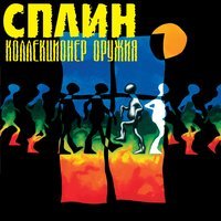 Песня Сплин - Коллекционер оружия скачать и слушать