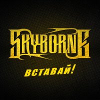 Песня Skyborne - Вставай! скачать и слушать