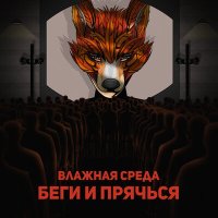 Песня Влажная Среда - Беги и прячься скачать и слушать