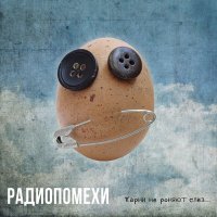 Песня Радиопомехи - Исчезаем скачать и слушать