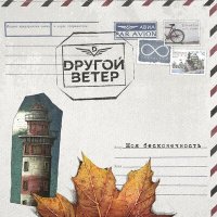 Песня Dругой Ветер - Моя бесконечность скачать и слушать