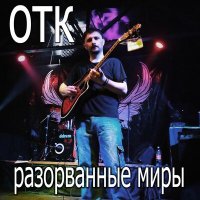 Песня ОТК - 16 километр скачать и слушать