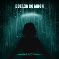 Песня Vere Dictum - Всегда со мной скачать и слушать