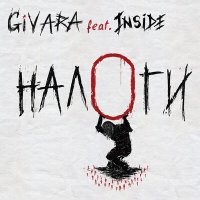 Песня GIVARA, Inside - Налоги скачать и слушать