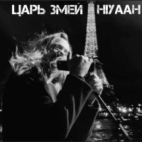 Песня HIYAAH - Царь Змей скачать и слушать