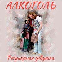 Песня Алкоголь - Счастье, как секс (Acoustic) скачать и слушать