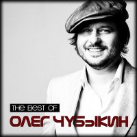 Песня Олег Чубыкин - 400 отелей скачать и слушать