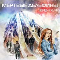 Песня Мёртвые Дельфины - Марта скачать и слушать