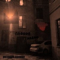 Песня Плохое Радио - Я хочу быть скачать и слушать