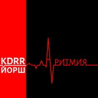 Песня KDRR, Йорш - Аритмия скачать и слушать