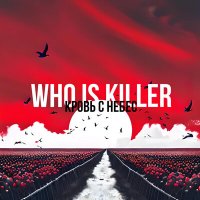 Песня WHO IS KILLER - КРОВЬ С НЕБЕС скачать и слушать