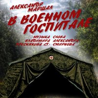 Песня Александр Маршал - В военном госпитале скачать и слушать