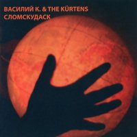 Песня Василий К., The Kurtens - Herlyska Hundar скачать и слушать