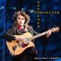 Песня Станислав Бартенев - Крысы бегут с корабля скачать и слушать