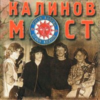 Песня Калинов Мост - Пойдем со мной (Blettur Remix) скачать и слушать