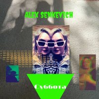 Песня ALEX SENKEVICH - Суббота скачать и слушать