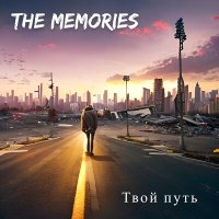 Песня The Memories - Властелин дорог скачать и слушать