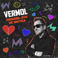 Песня VERMOL - Любовь это не шутка (Cover) скачать и слушать