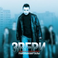 Песня Звери - Районы-кварталы (Cool VIP Radio Edit) скачать и слушать