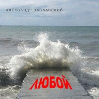 Песня Александр Заславский - Историческое значение русского рока скачать и слушать