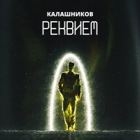 Песня Калашников - Реквием скачать и слушать