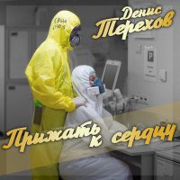 Песня Денис Терехов - Прижать к сердцу скачать и слушать