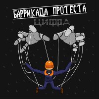 Песня Баррикада Протеста - Цифра скачать и слушать