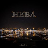 Песня SARA - Нева скачать и слушать