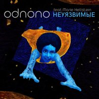 Песня Odnono, Маша Гельштейн - Неуязвимые скачать и слушать