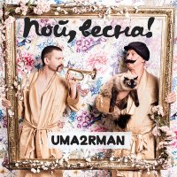 Песня Uma2rman - Пой, весна скачать и слушать