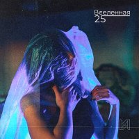 Песня Вселенная 25 - Инициативно скачать и слушать