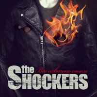 Песня The Shockers - Бакенбарды скачать и слушать