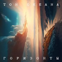 Песня Тон океана - Горизонты скачать и слушать