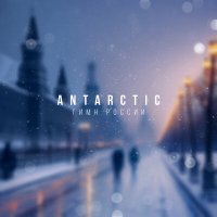 Песня ANTARCTIC - Гимн России скачать и слушать