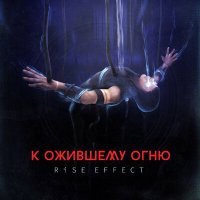 Песня Rise Effect - К ожившему огню скачать и слушать