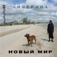 Песня Чичерина - Новый мир скачать и слушать