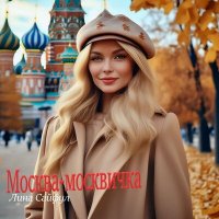 Песня Лина Сайфул - Москва-москвичка скачать и слушать