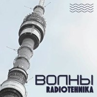 Песня radiotehnika - поверь скачать и слушать